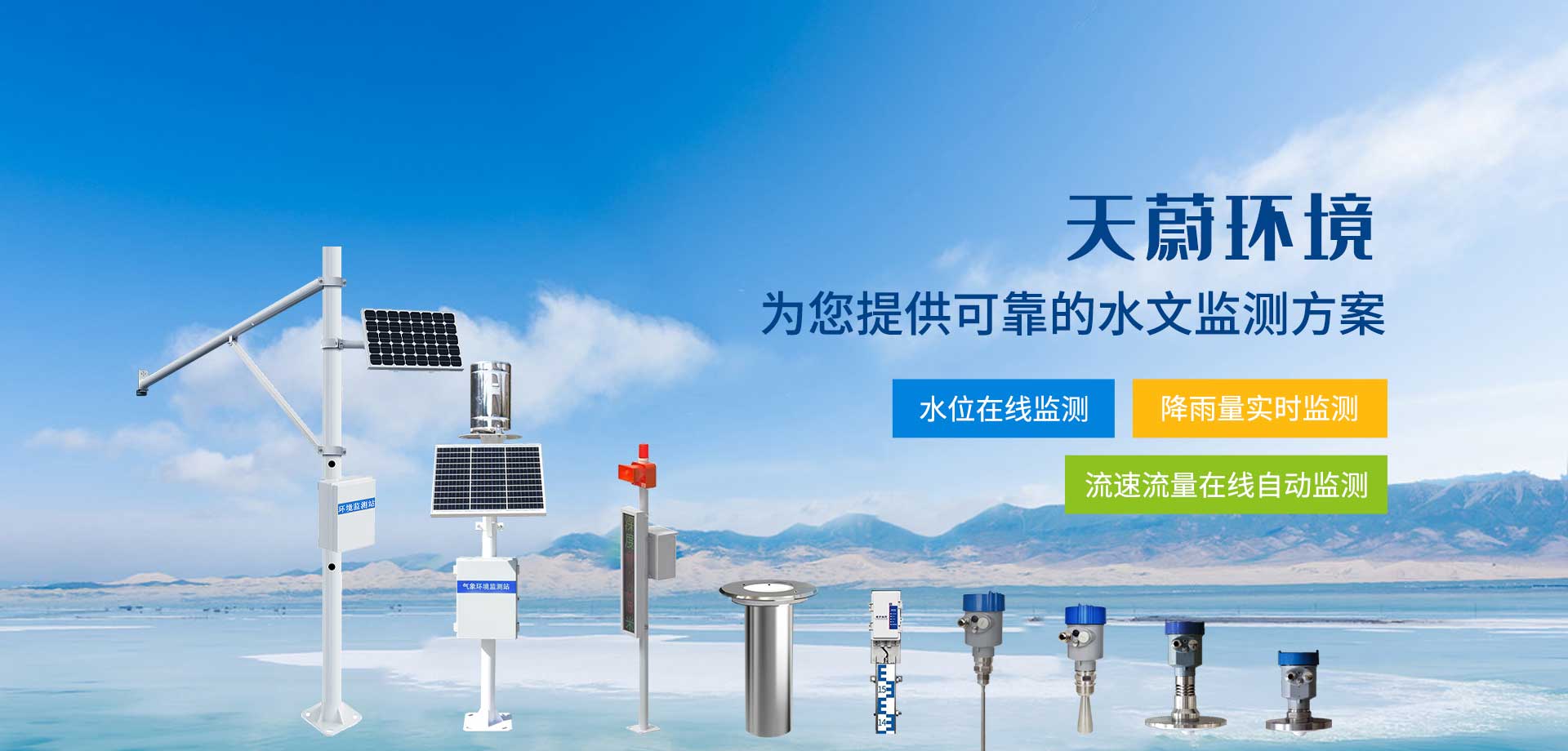 水文在線監測設備-山東天蔚環境